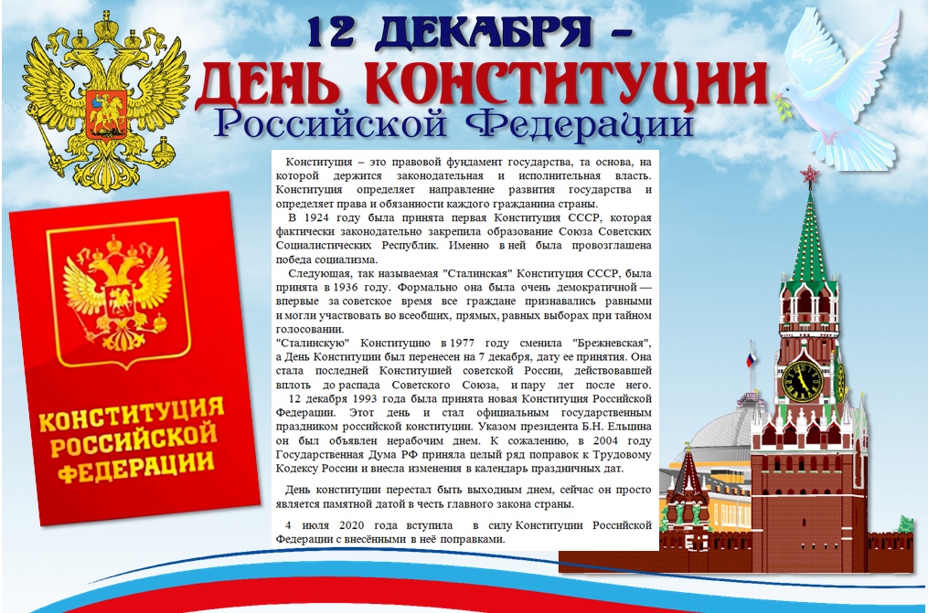 Картинка 12 декабря день конституции